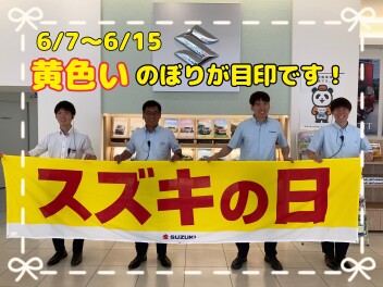 黄色いのぼりが目印！「 スズキの日 」＆「 ハイブリッド体感フェア 」開催します！！